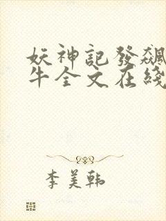 妖神记发飙的蜗牛全文在线阅读