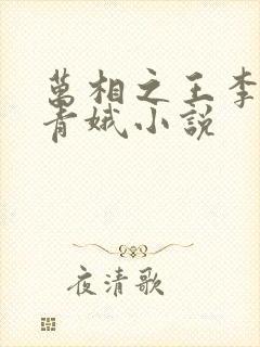 万相之王李洛姜青娥小说封面