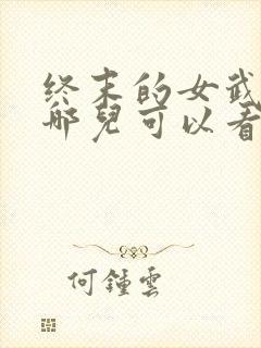 终末的女武神在哪儿可以看