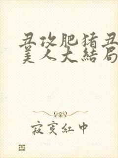 丑攻肥猪丑清冷美人大结局