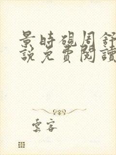 景时砚周舒瑶小说免费阅读最新章节封面