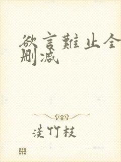 欲言难止全文无删减封面