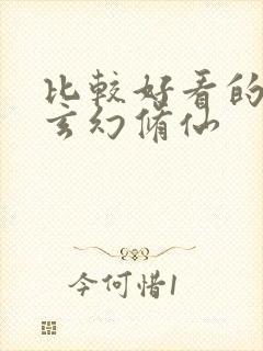 比较好看的小说玄幻修仙