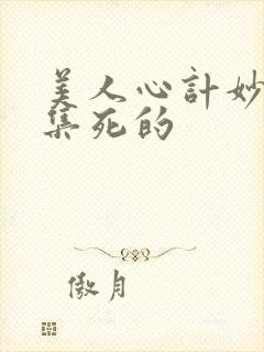 美人心计妙人哪集死的