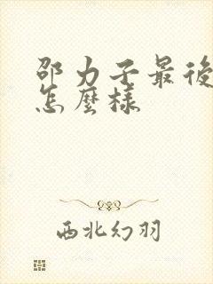 邵力子最后结局怎么样