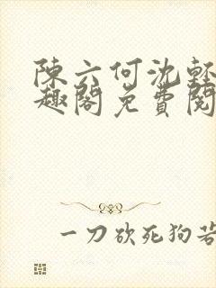 陈六何沈轻舞笔趣阁免费阅读