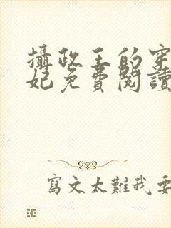 摄政王的穿越王妃免费阅读