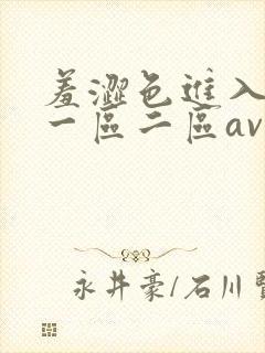 羞涩色进入亚洲一区二区av
