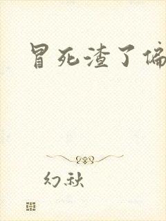 冒死渣了偏执狂