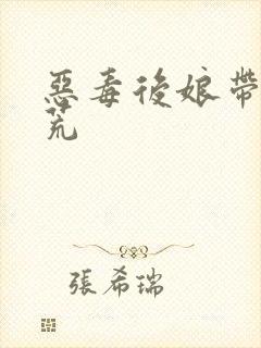 恶毒后娘带崽逃荒