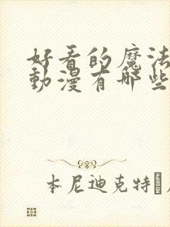 好看的魔法恋爱动漫有哪些