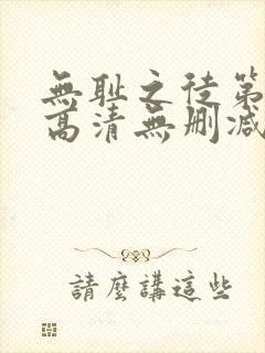 无耻之徒第一季高清无删减