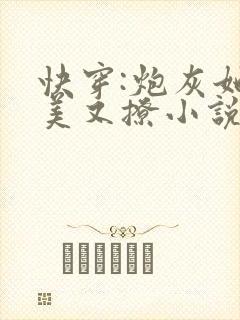 快穿:炮灰她又美又撩小说最新章节阅读全文