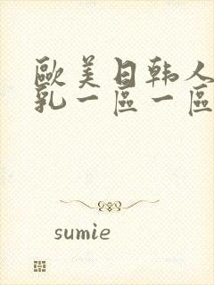 欧美日韩人妻巨乳一区一区三区