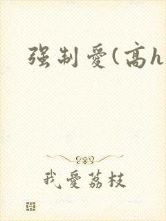 强制爱(高h)