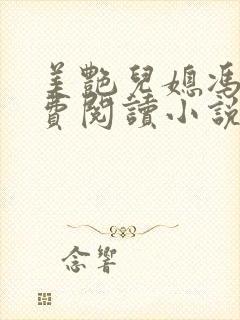 美艳儿媳冯瑶免费阅读小说全文最新章节