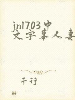 jnl703中文字幕人妻秘书