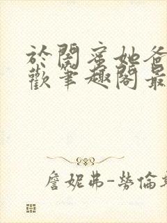 于闺蜜她爸下承欢笔趣阁最新章节更新时间