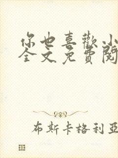 你也喜欢小俞吗全文免费阅读