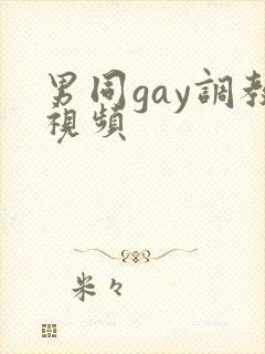 男同gay调教视频