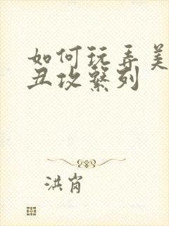 如何玩弄美人【丑攻系列