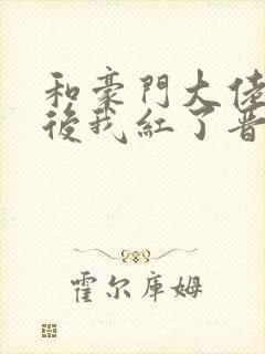 和豪门大佬网恋后我红了晋江封面