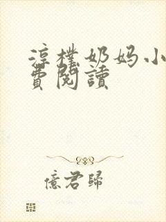 淳朴奶妈小说免费阅读