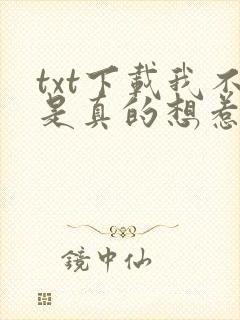 txt下载我不是真的想惹事啊