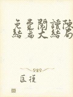 免费阅读陈平完结篇大结局