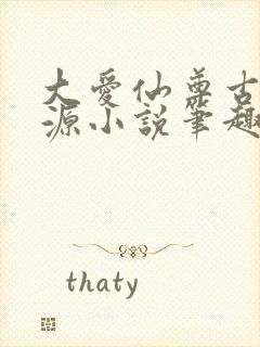 大爱仙尊古月方源小说笔趣阁