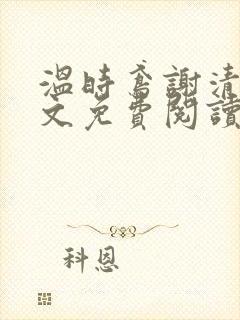 温时鸢谢清宴全文免费阅读