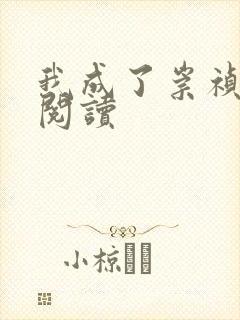 我成了崇祯免费阅读