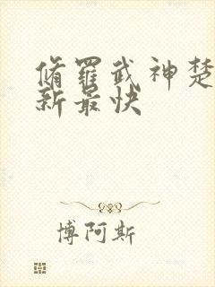 修罗武神楚枫更新最快