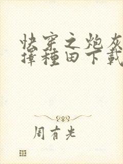 快穿之炮灰她选择种田下载