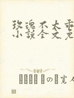 玫瑰不太乖沉官小说全文免费阅读封面