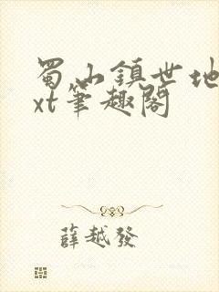 蜀山镇世地仙txt笔趣阁封面