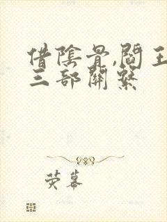 借阴骨,阎王妻三部关系