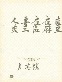 人妻夜夜爽天天爽三区麻豆av