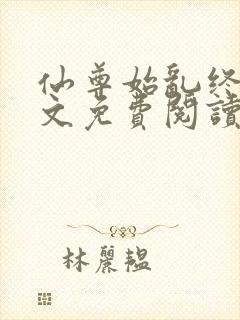 仙尊始乱终弃全文免费阅读