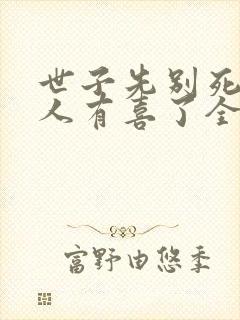 世子先别死,夫人有喜了全本txt下载