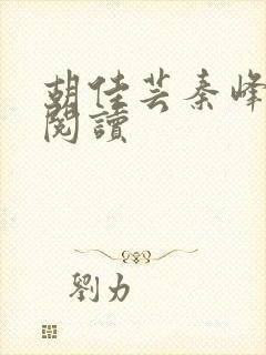 胡佳芸秦峰小说阅读封面