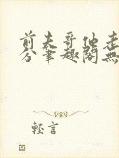 前夫哥他老实本分笔趣阁无弹窗