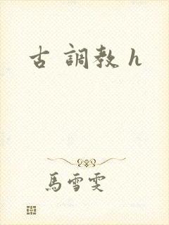 古 调教 h