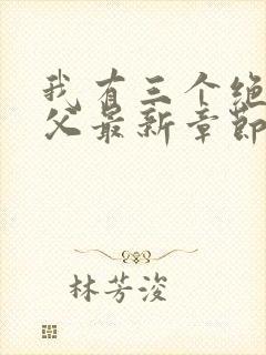 我有三个绝色师父最新章节阅读封面