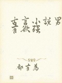 古言小说男主占有欲强封面