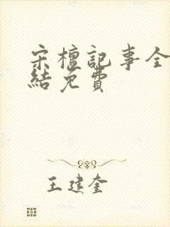 宋檀记事全本完结免费封面