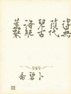 叶洛儿获得催眠系统古代无弹窗全文