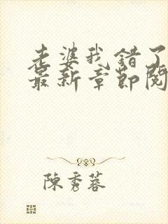 老婆我错了小说最新章节阅读全文