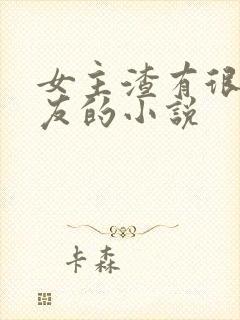 女主渣有很多男友的小说封面