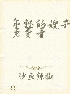 年轻的嫂子在线免费看